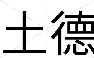 土德