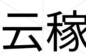 云稼