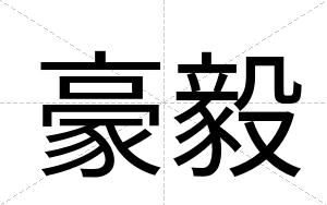 豪毅