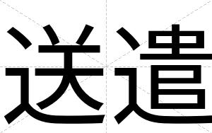 送遣