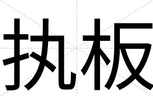 执板