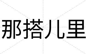 那搭儿里