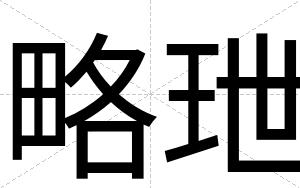 略玴