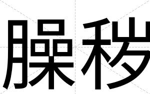 臊秽