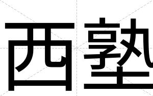 西塾
