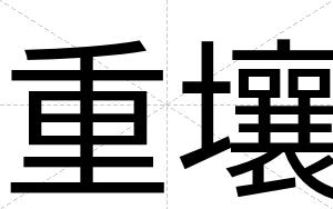 重壤