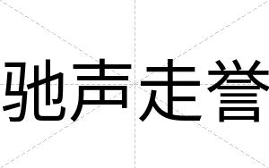 驰声走誉