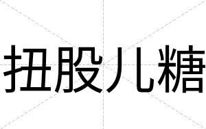 扭股儿糖