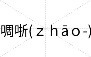 啁哳(ｚｈāｏ-)