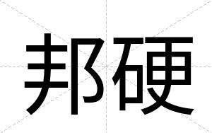 邦硬