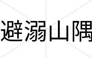 避溺山隅