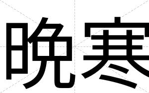 晩寒
