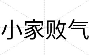 小家败气