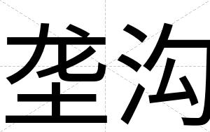 垄沟