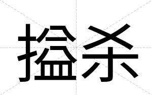 搤杀