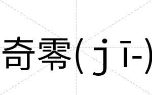 奇零(ｊī-)