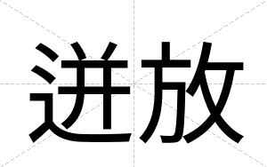 迸放