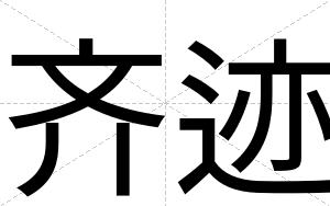 齐迹