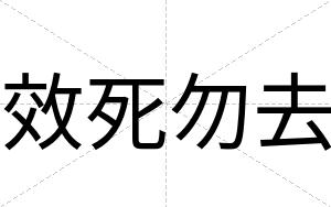 效死勿去