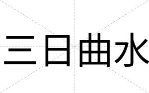 三日曲水