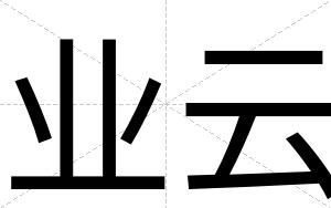 业云