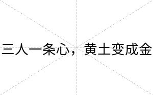 三人一条心，黄土变成金