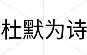 杜默为诗