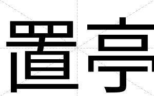 置亭
