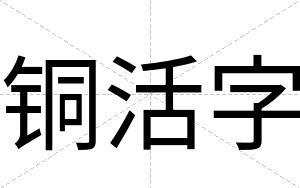 铜活字