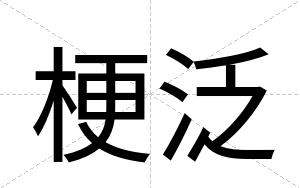 梗泛