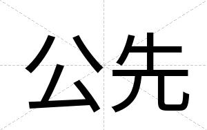公先