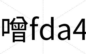 噌fda4