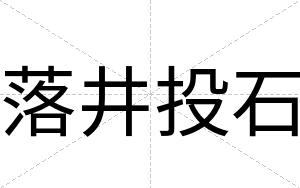 落井投石