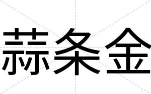 蒜条金