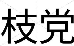 枝党