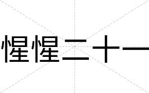 惺惺二十一