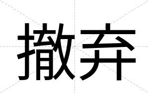 撤弃