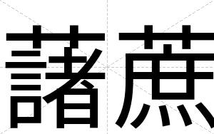 藷蔗