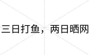 三日打鱼，两日晒网