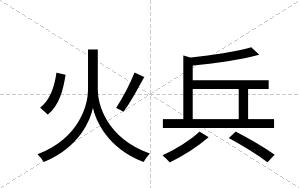 火兵
