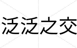 泛泛之交
