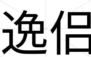 逸侣