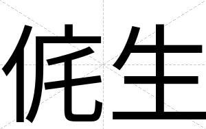 侂生