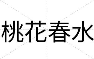 桃花春水