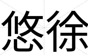 悠徐