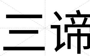 三谛