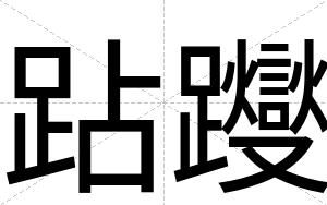 跕躞