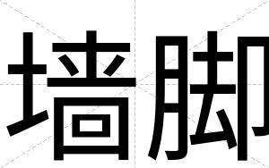 墙脚