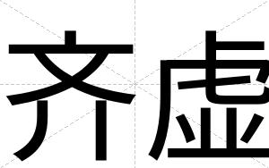 齐虚