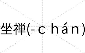 坐禅(-ｃｈáｎ)